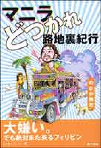 マニラどつかれ路地裏紀行 | のなか 悟空 |本 | 通販 | Amazon
